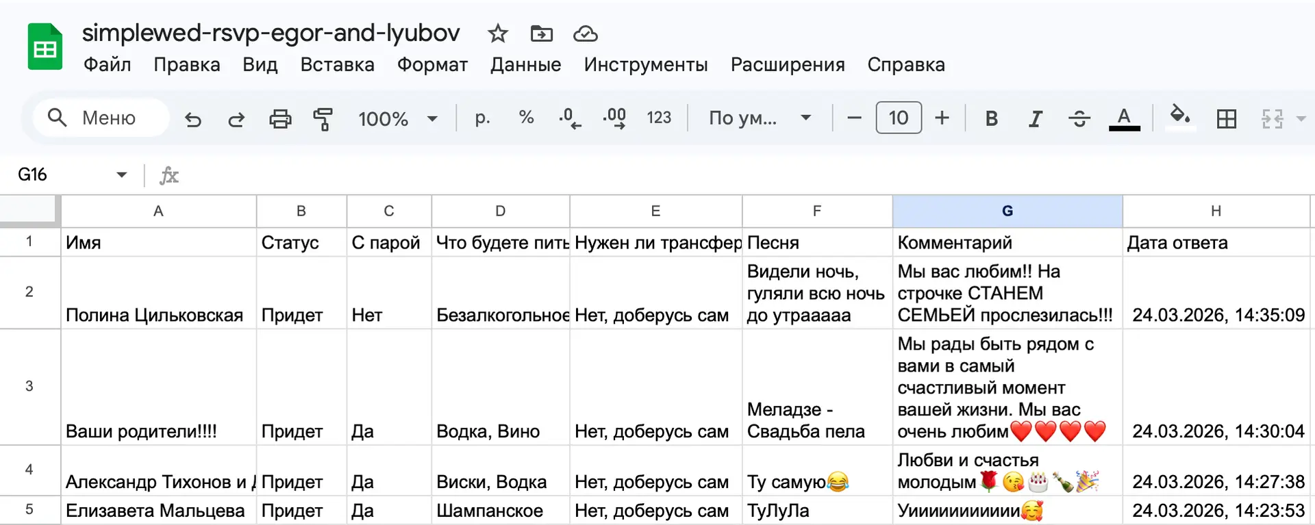Пример Excel таблицы с ответами гостей